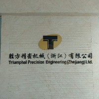勝方精密機械（浙江）有限公司