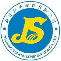 浙江巨圣建設有限公司