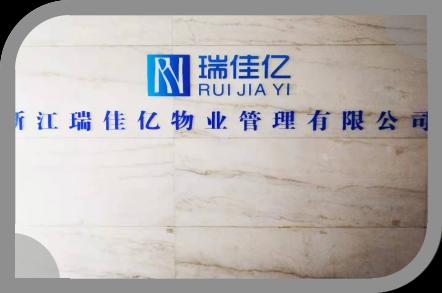 浙江瑞佳億物業(yè)管理有限公司