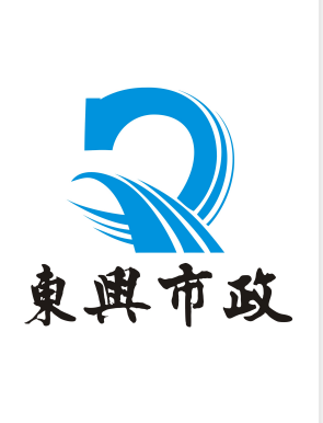 桐鄉(xiāng)市東興市政工程有限責(zé)任公司