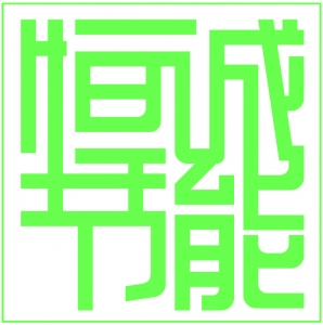 嘉興市恒誠節(jié)能技術(shù)咨詢有限公司