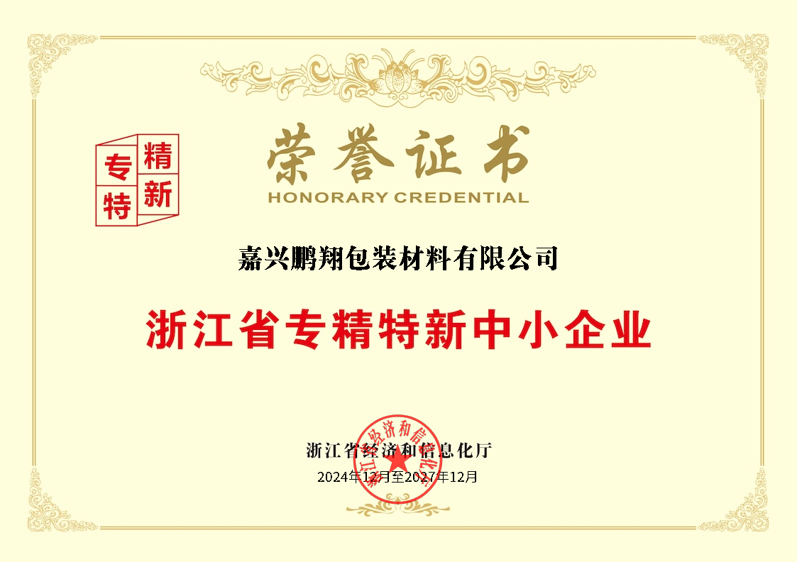 浙江省專精特新中小企業(yè)榮譽(yù)證書2024-2027.12.png