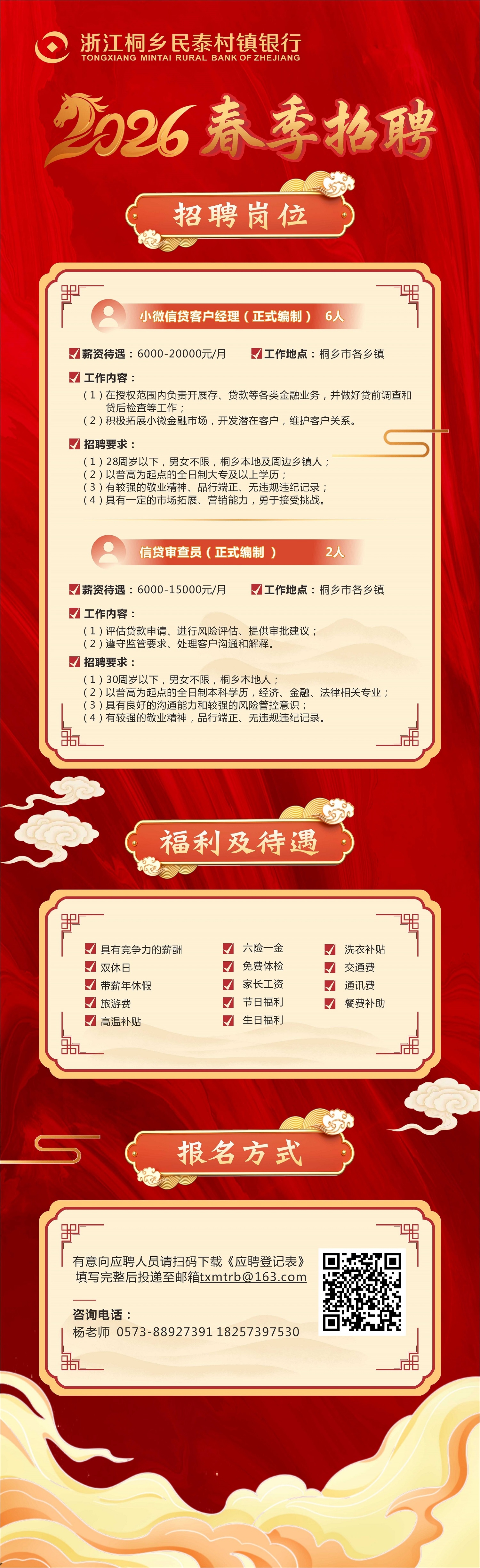 浙江桐鄉(xiāng)民泰村鎮(zhèn)銀行招聘啟事